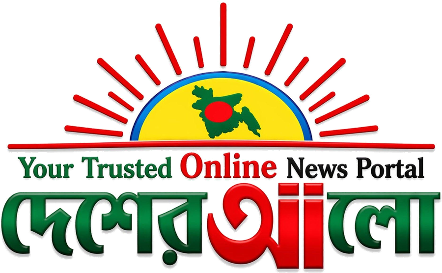 দেশের আলো — Desheralo.com